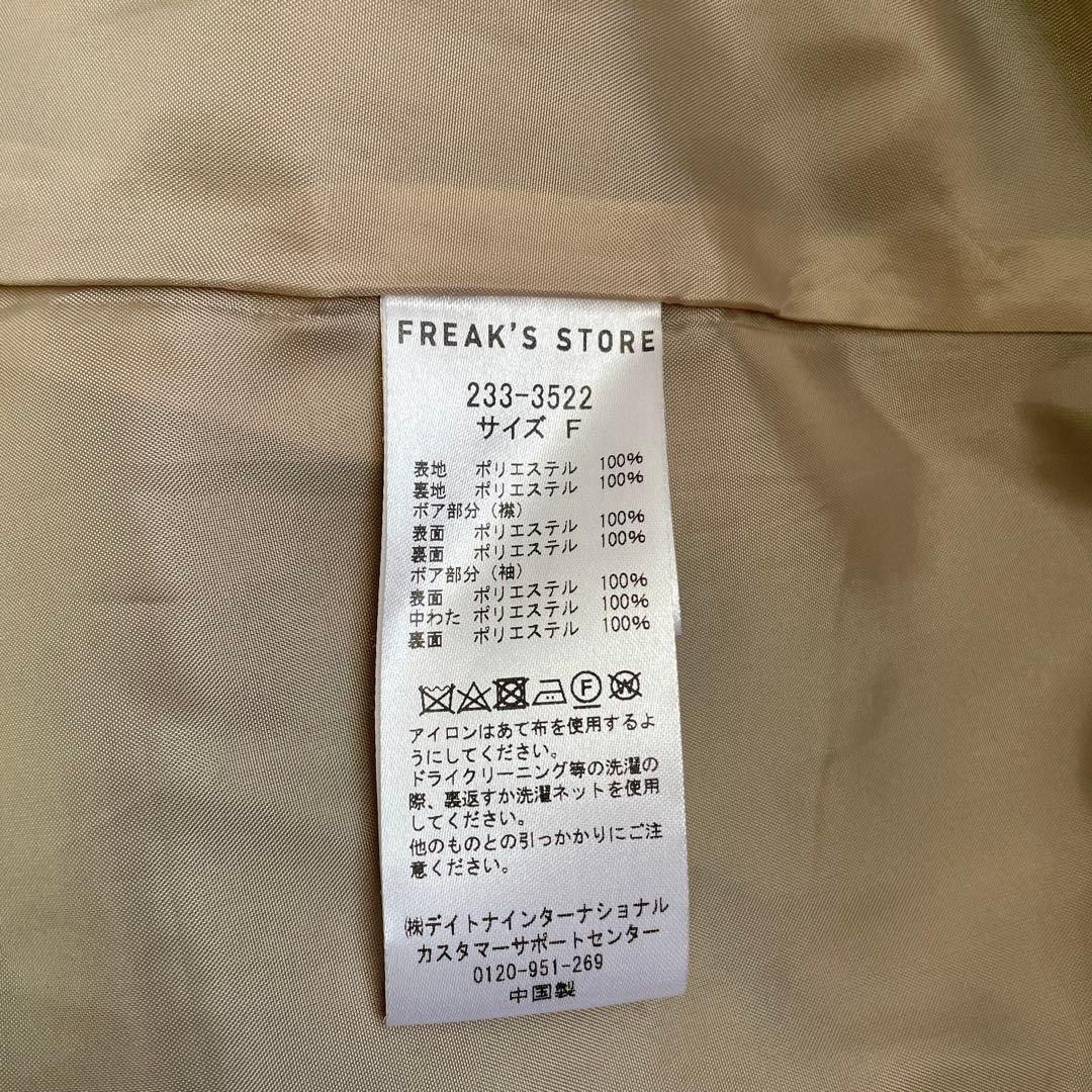 FREAK'S STORE ウーリーボア付きステンカラーコート