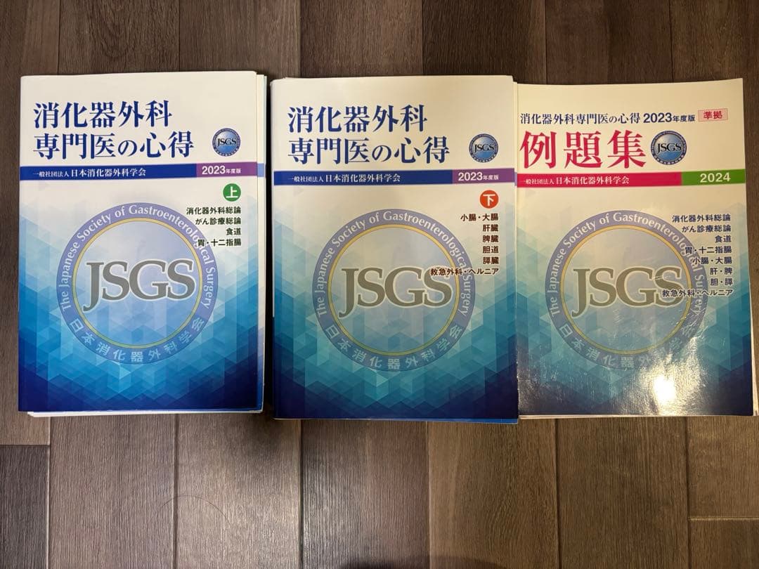 消化器外科専門医の心得　上下巻+例題集　2023年度版【裁断済み】