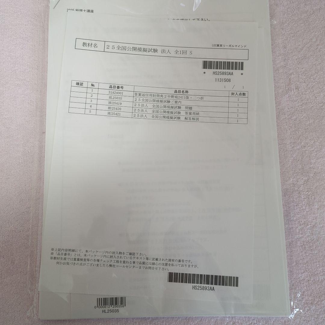 （けい）2025年　税理士試験　法人税法　直前答練&全国公開模試（LEC）