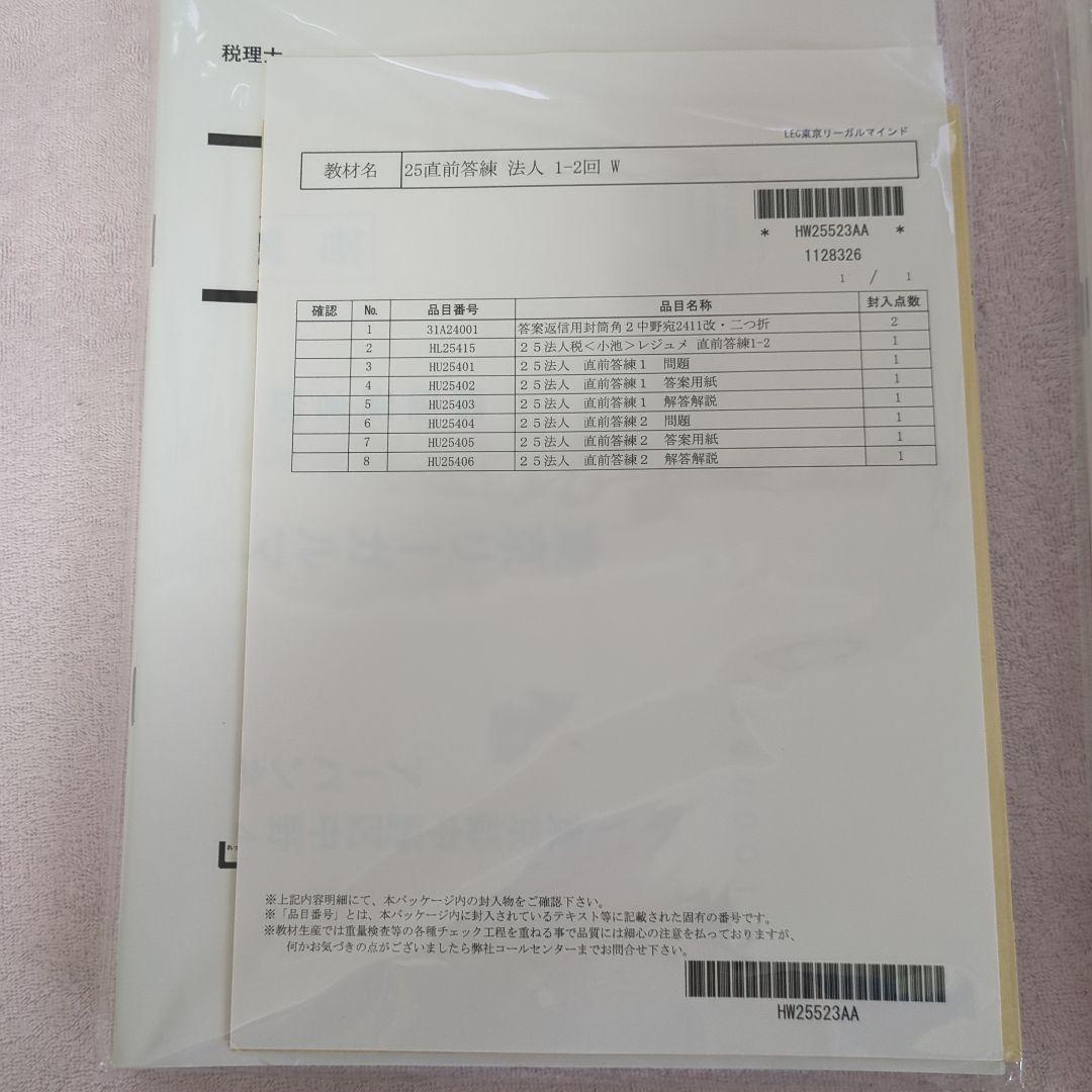 （けい）2025年　税理士試験　法人税法　直前答練&全国公開模試（LEC）