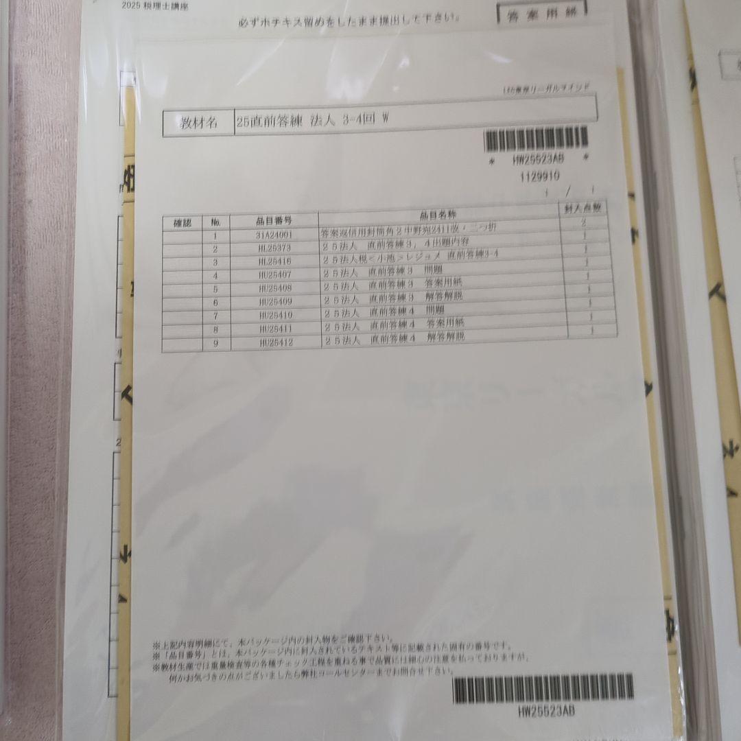 （けい）2025年　税理士試験　法人税法　直前答練&全国公開模試（LEC）