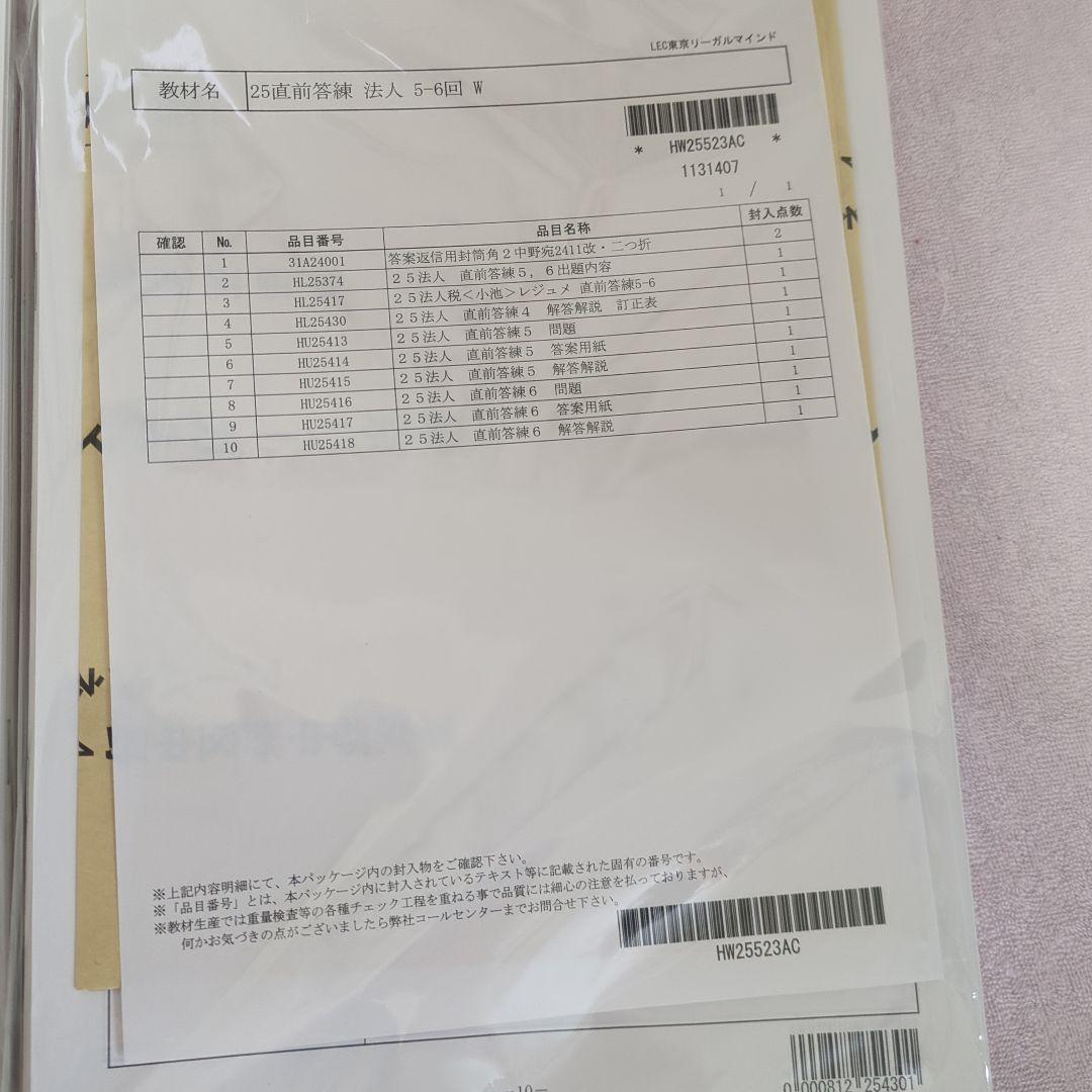 （けい）2025年　税理士試験　法人税法　直前答練&全国公開模試（LEC）