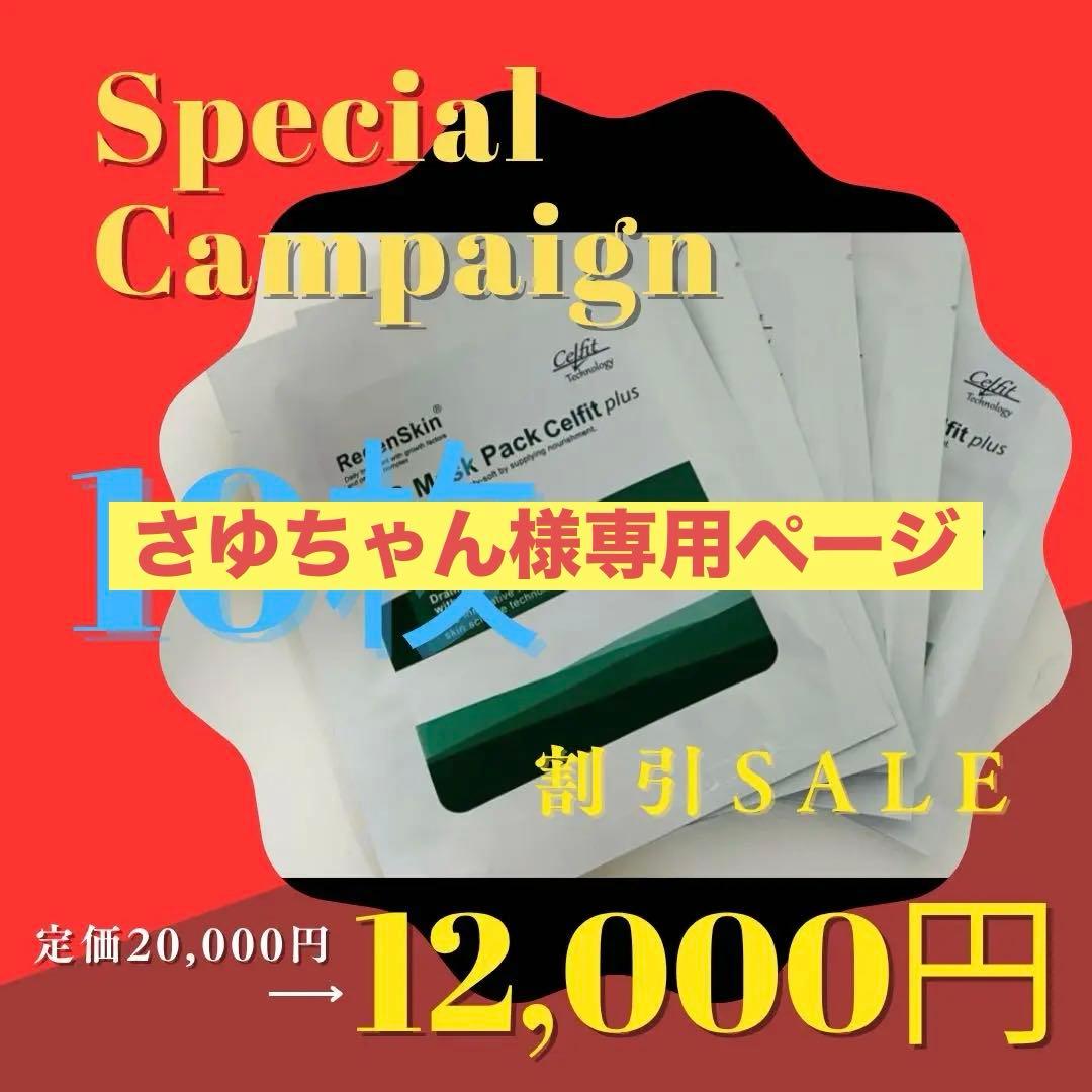 RegenSkin SRS Mask Pack Celift plus 10枚入