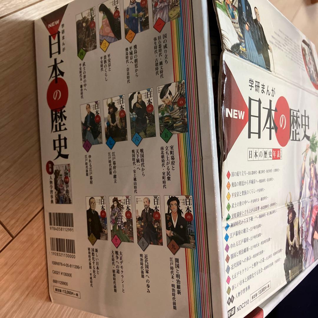 学研まんがNEW日本の歴史 別巻つき13冊セット