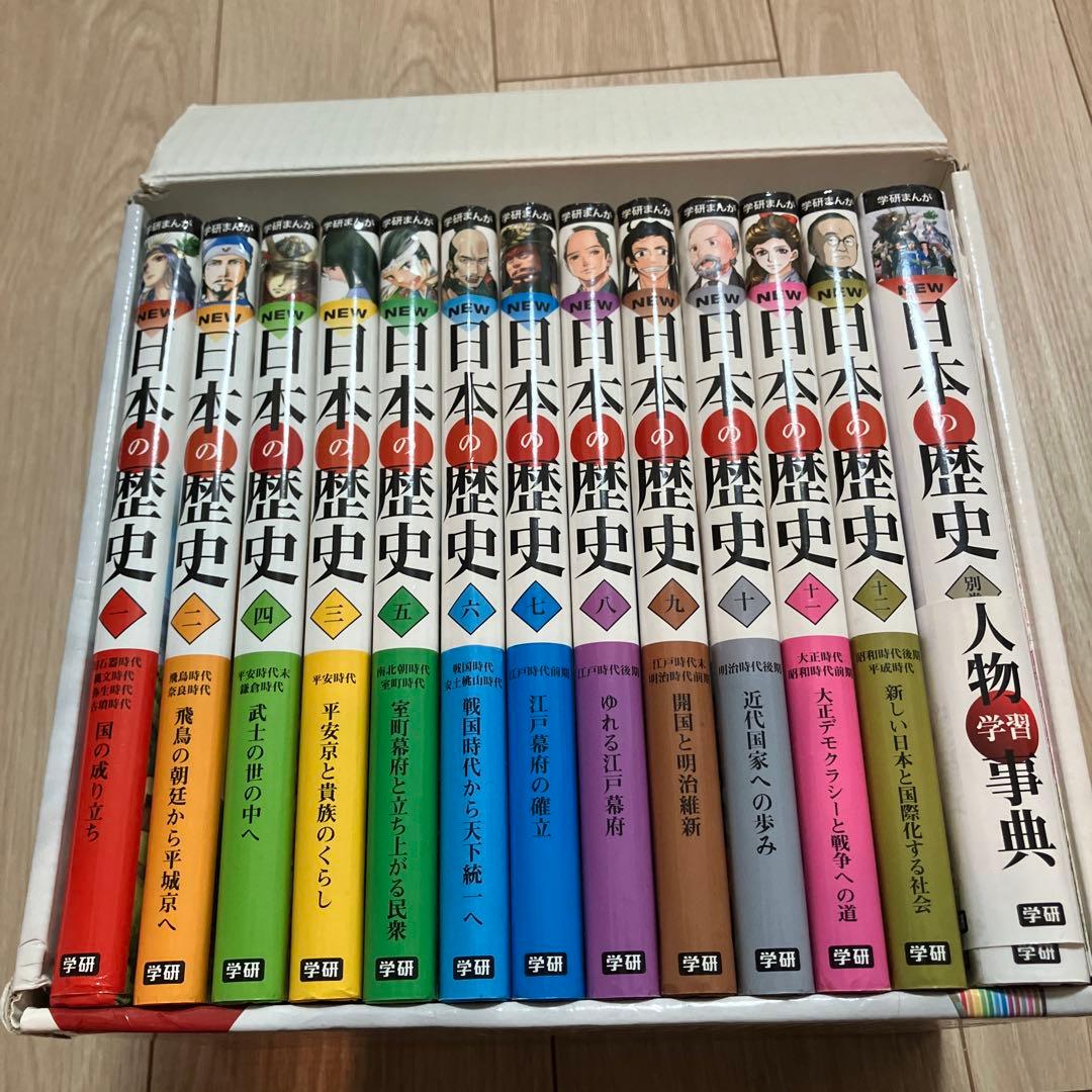 学研まんがNEW日本の歴史 別巻つき13冊セット