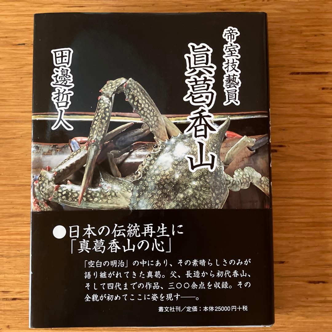 帝室技芸員 真葛香山