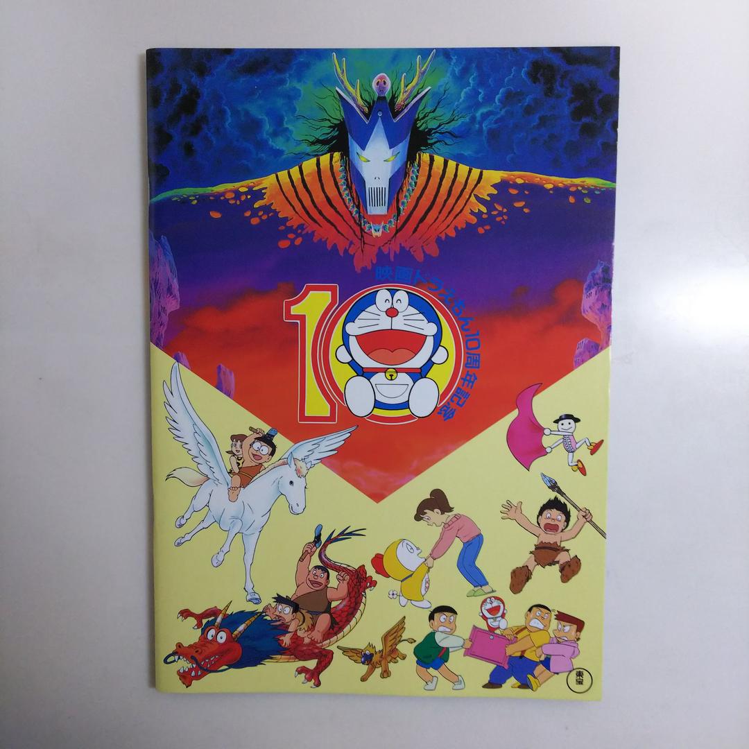 「ドラえもん  のび太の日本誕生」パンフレット（美品・１９８９年）