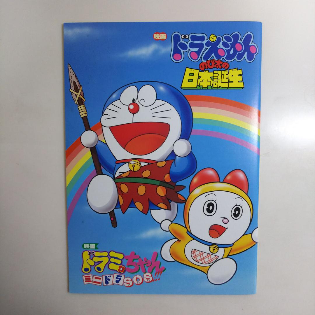 「ドラえもん  のび太の日本誕生」パンフレット（美品・１９８９年）