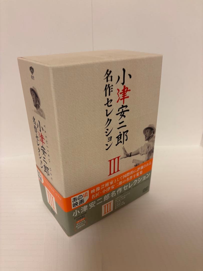 小津安二郎名作セレクション III