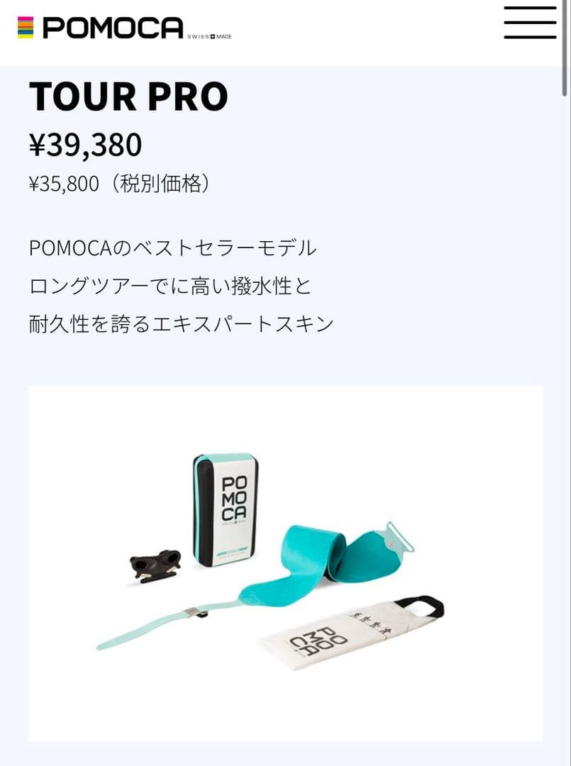 POMOCA TOUR PRO スキーシール