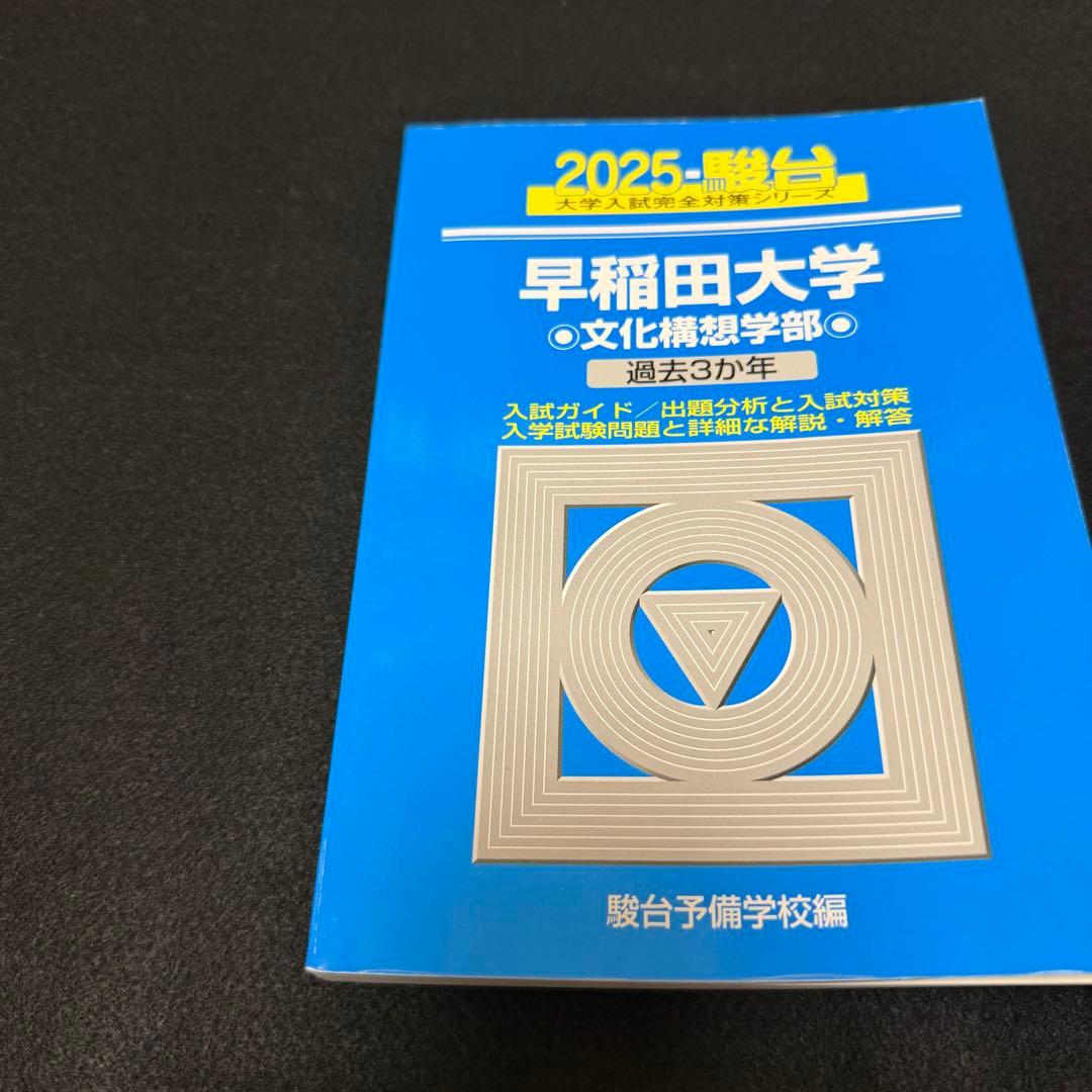 青本　早稲田大学　文化構想学部　2007年～2024年　18年分　駿台予備学校