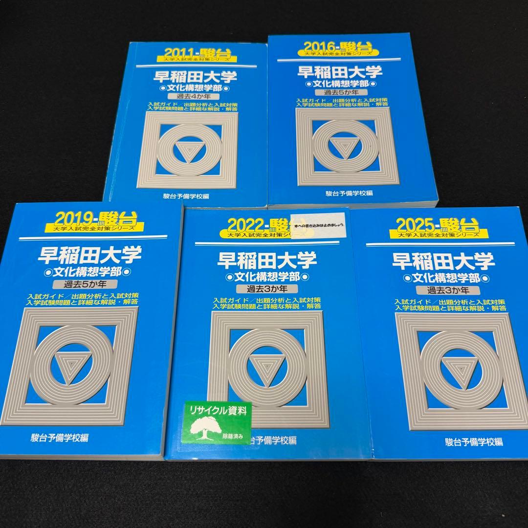 青本　早稲田大学　文化構想学部　2007年～2024年　18年分　駿台予備学校