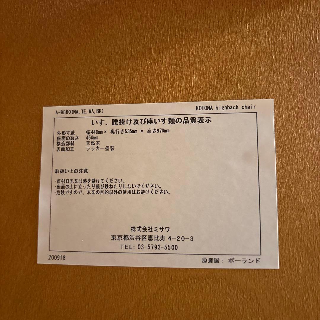 unico ウニコ　kotonaハイバックチェア　チーク　1脚
