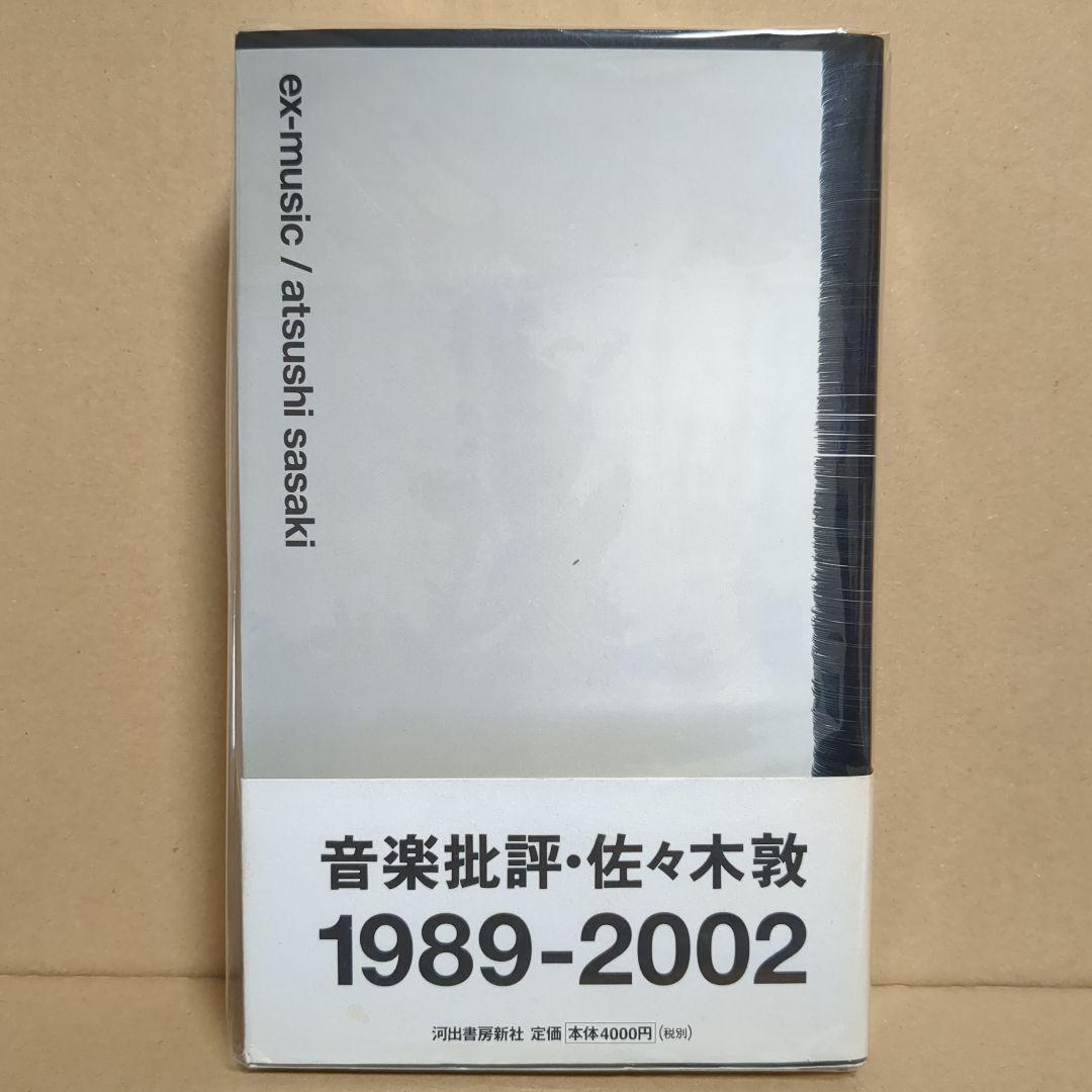 佐々木敦 『音楽批評 1989-2002』　EX-MUSIC