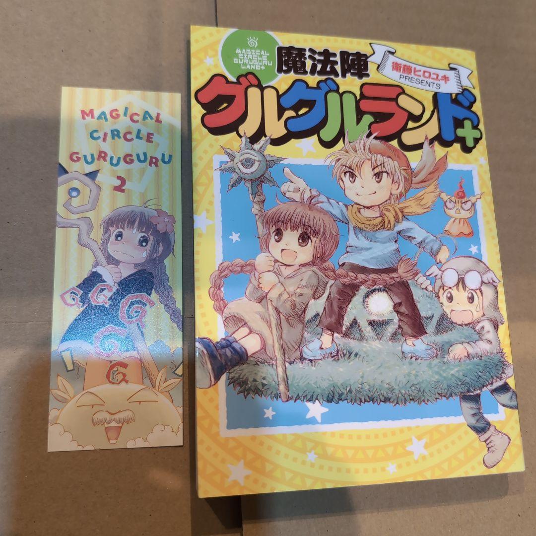 魔法陣グルグル2 初版 21巻 限定しおり他セット