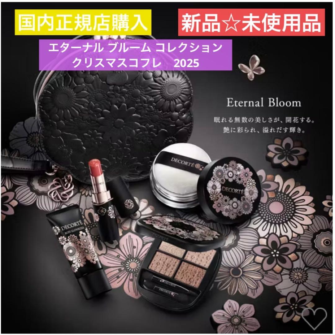 【新品】コスメデコルテ　クリスマス　コフレ　限定　DECORTÉ 2025