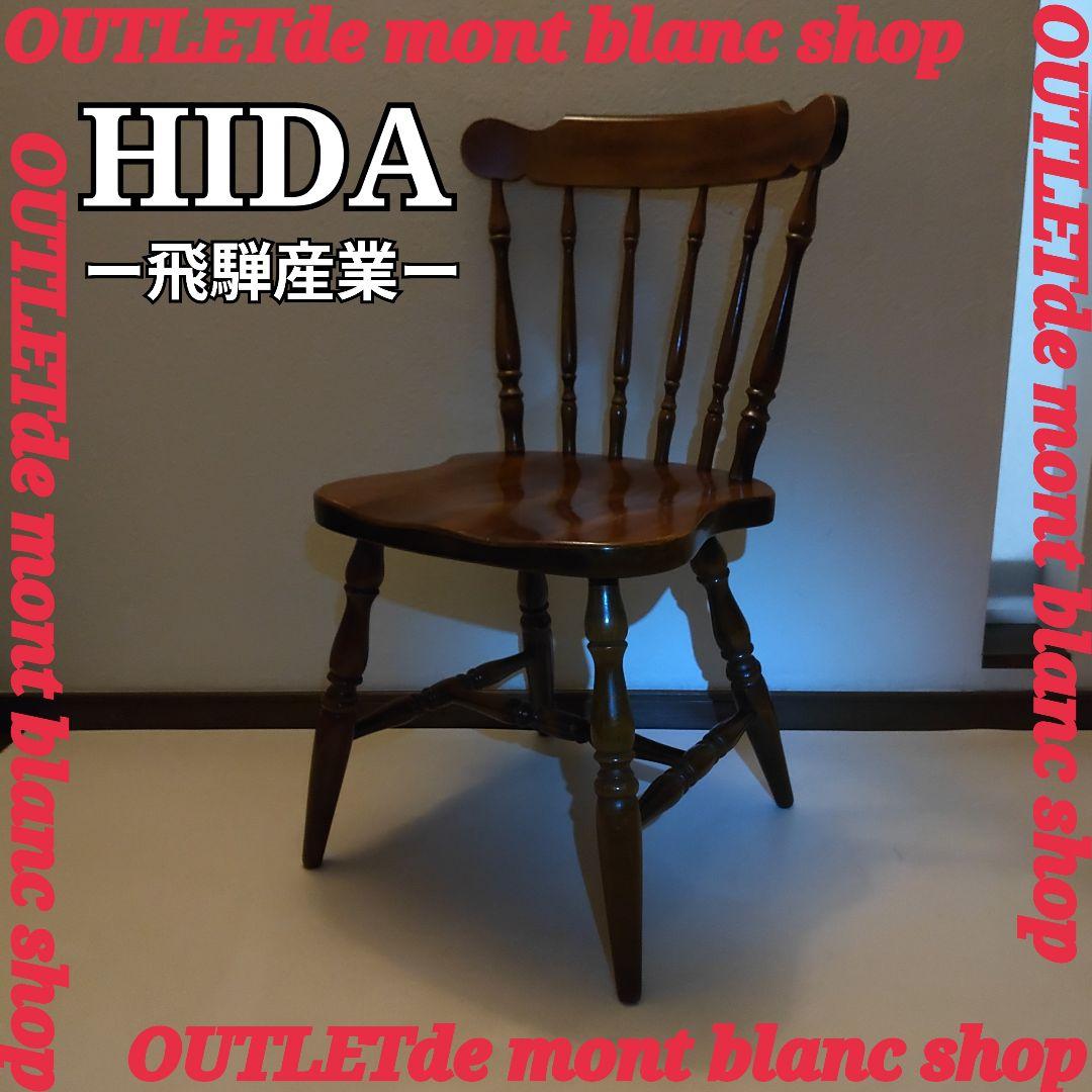 飛騨産業 キツツキマーク ウィンザーチェア ダイニングチェア 送料無料