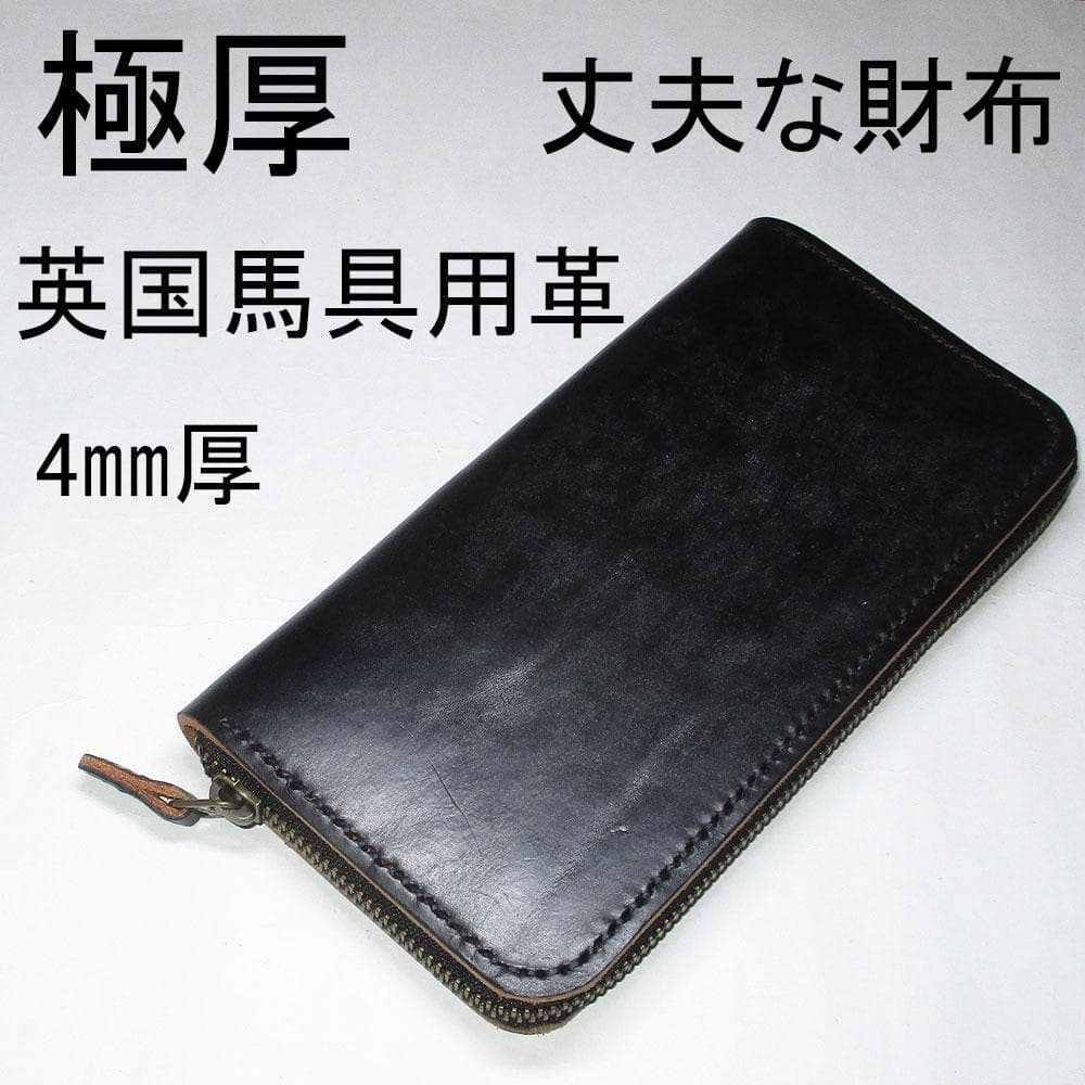 長く使える フルグレインレザー「ベイカー社製」極厚4㎜のブライドルレザー　黒