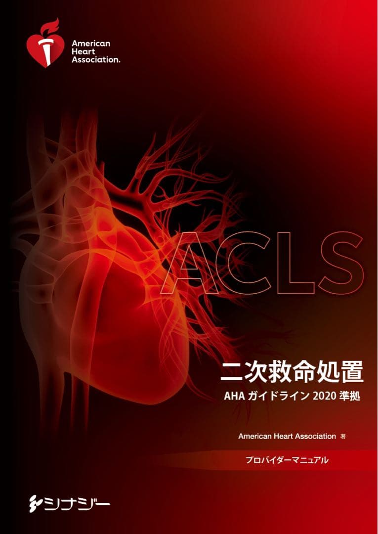 ACLS プロバイダーマニュアル 2020 新品未使用