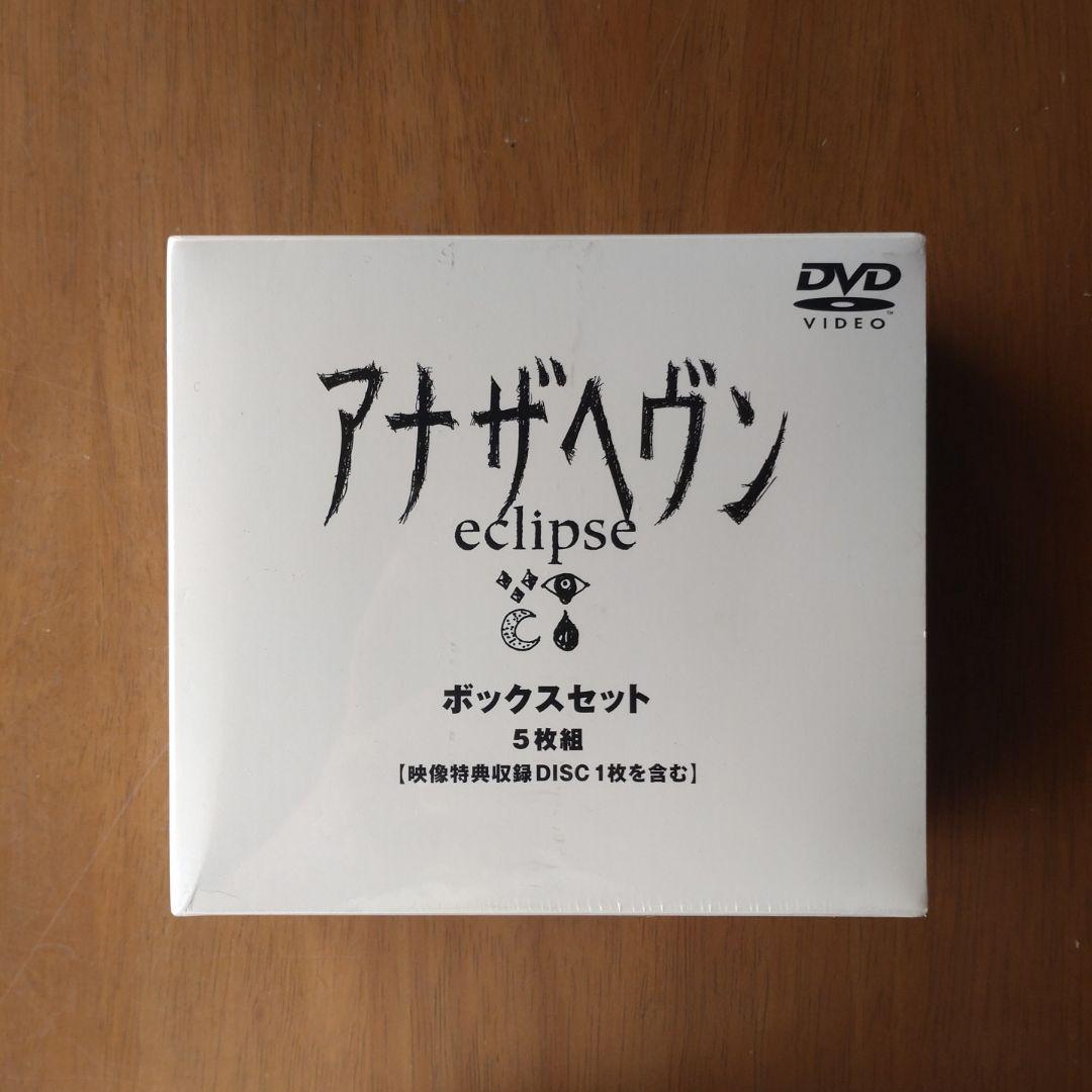 アナザヘヴン eclipse BOXセット