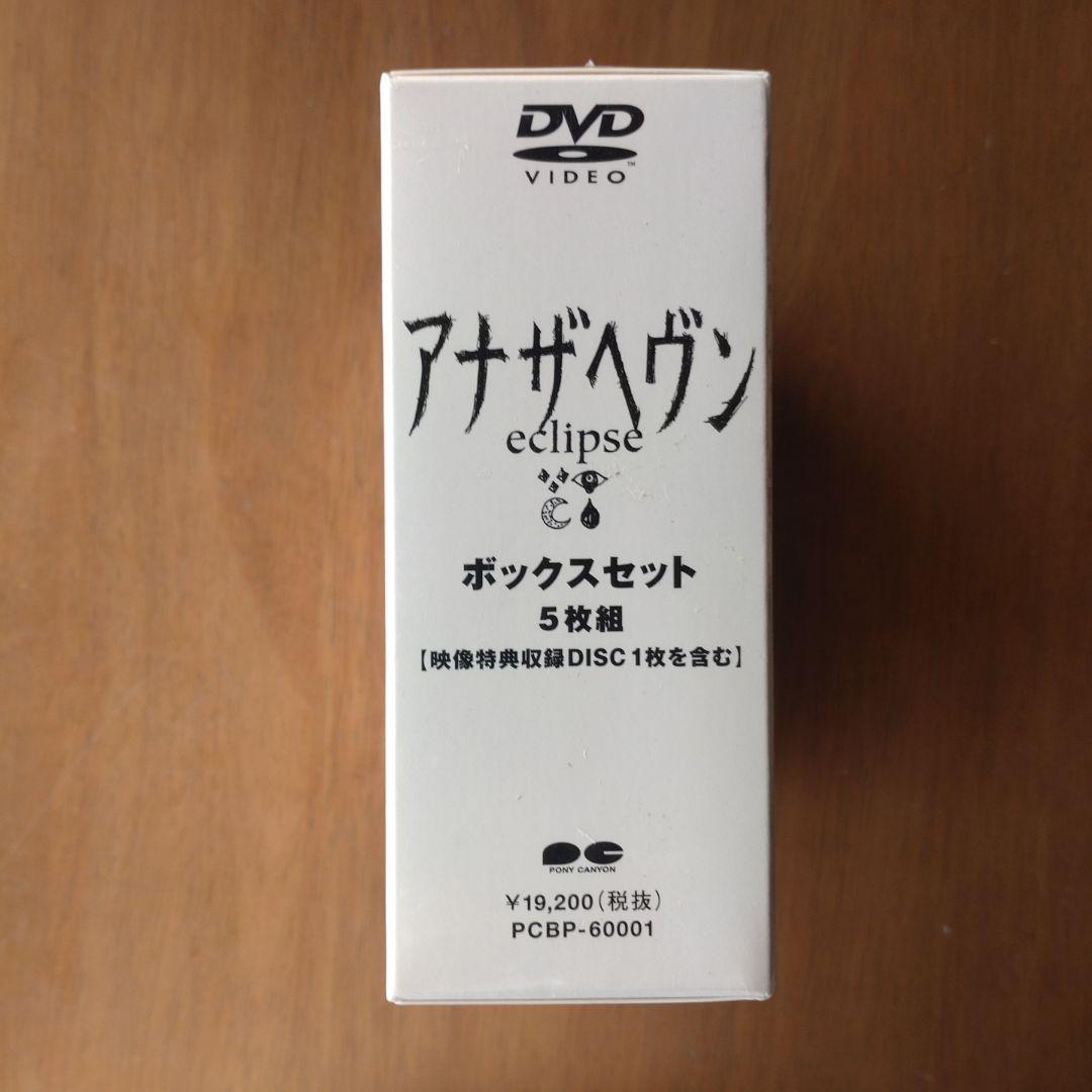 アナザヘヴン eclipse BOXセット