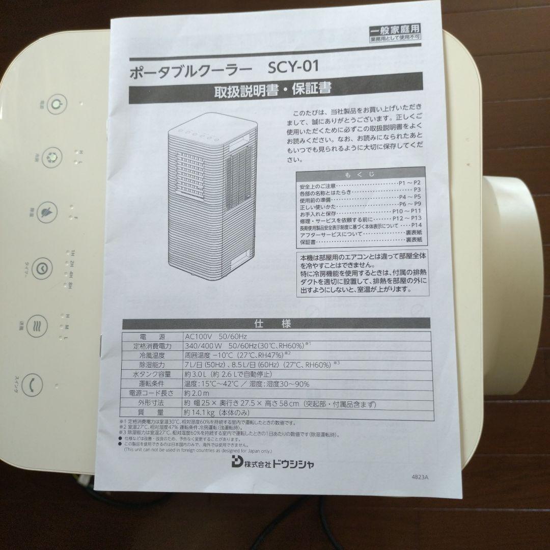 ドウシシャ スポットクーラーSCY - 01