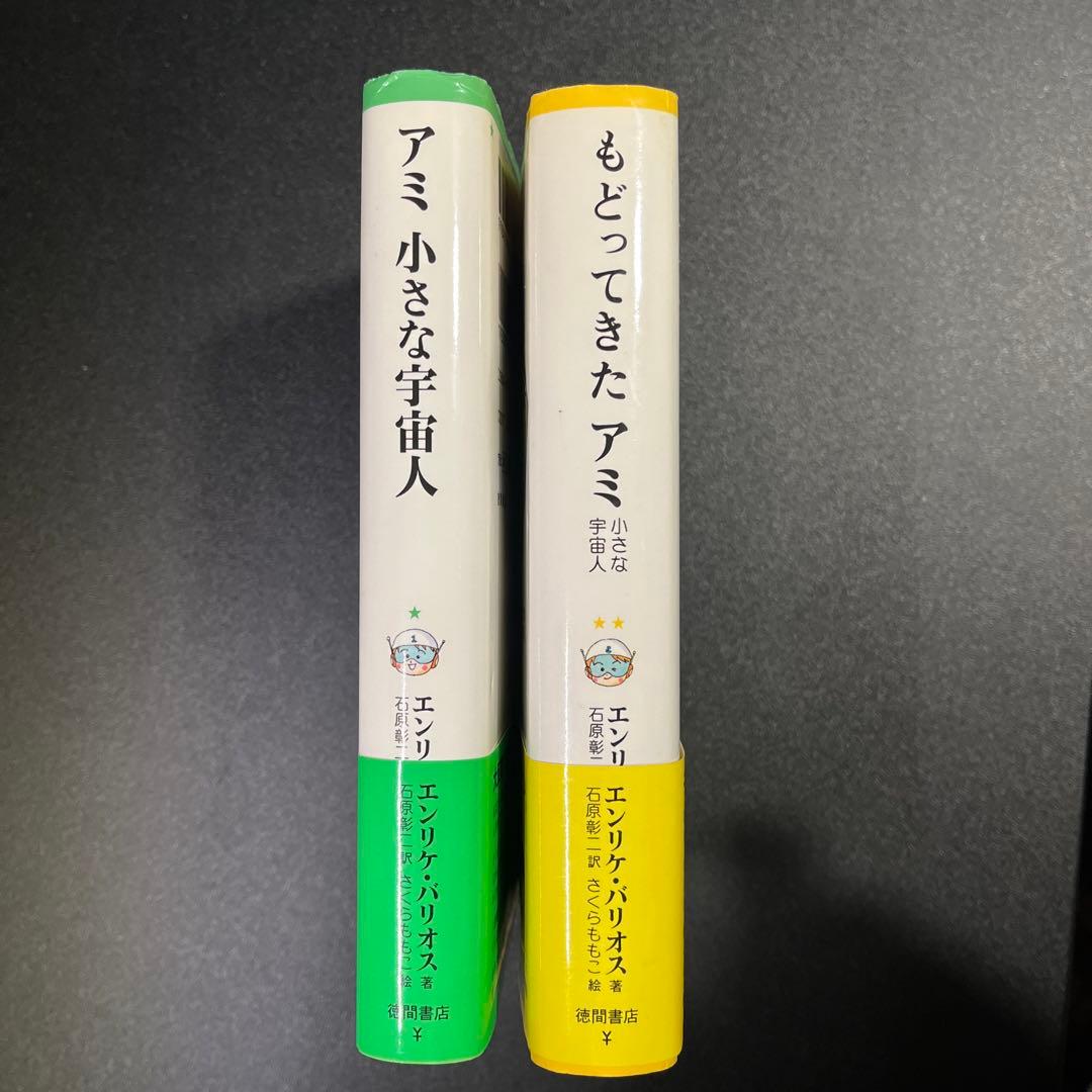 アミ小さな宇宙人　もどってきたアミ : 小さな宇宙人