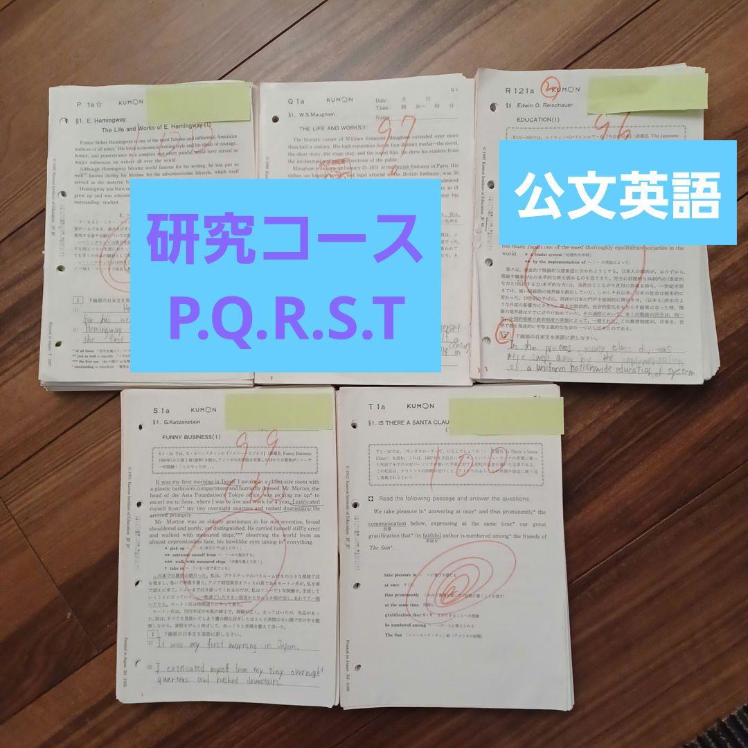 【希少レア】公文英語　研究コース P.Q.R.S.T教材　大学教養課程　英検準１