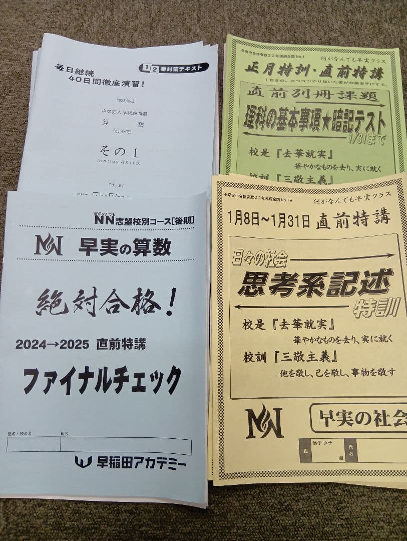 早稲田アカデミーNN早実　前期後期/日特/土特/夏期/正月/直前/副教材2024