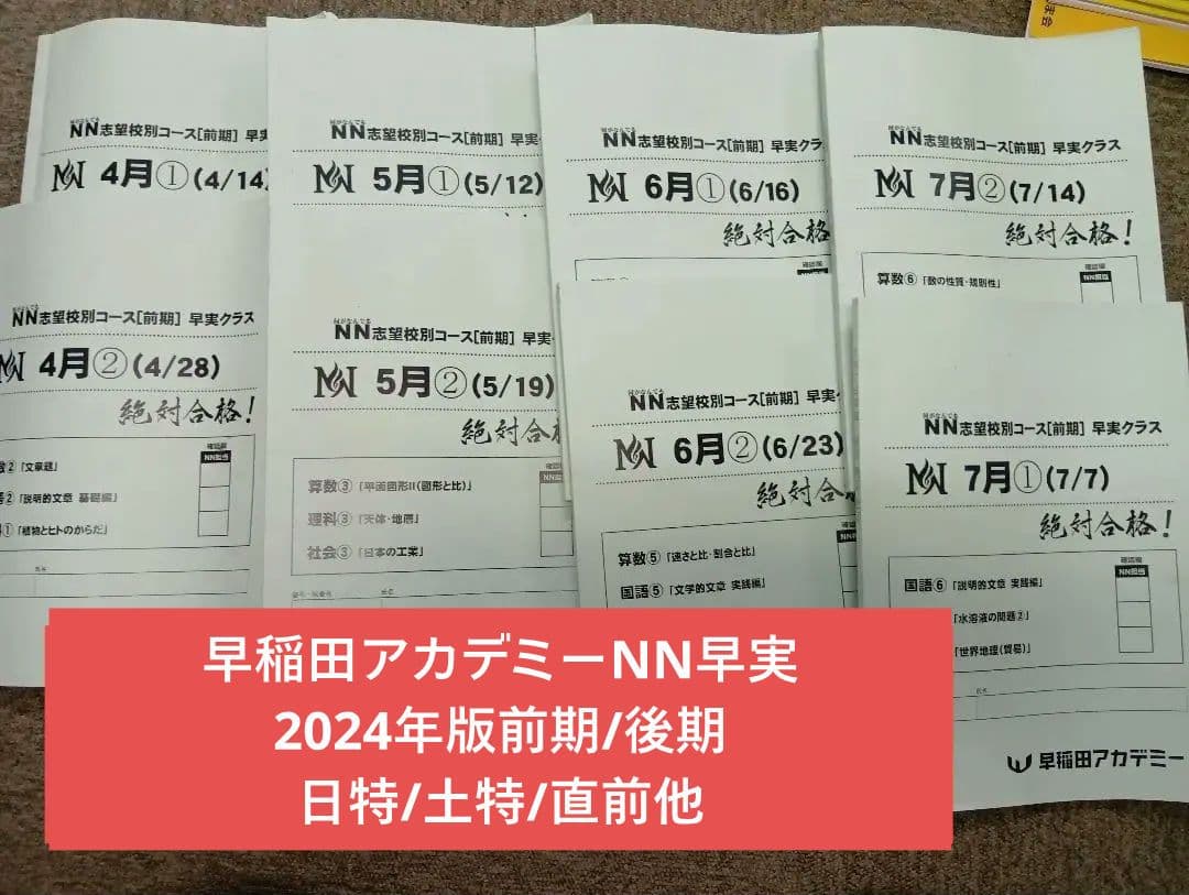 早稲田アカデミーNN早実　前期後期/日特/土特/夏期/正月/直前/副教材2024