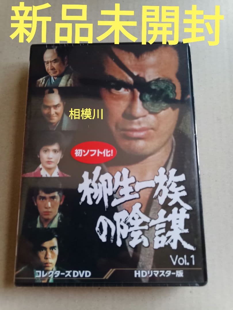 新品 柳生一族の陰謀 コレクターズDVD VOL.1 HDリマスター版〈5枚組〉