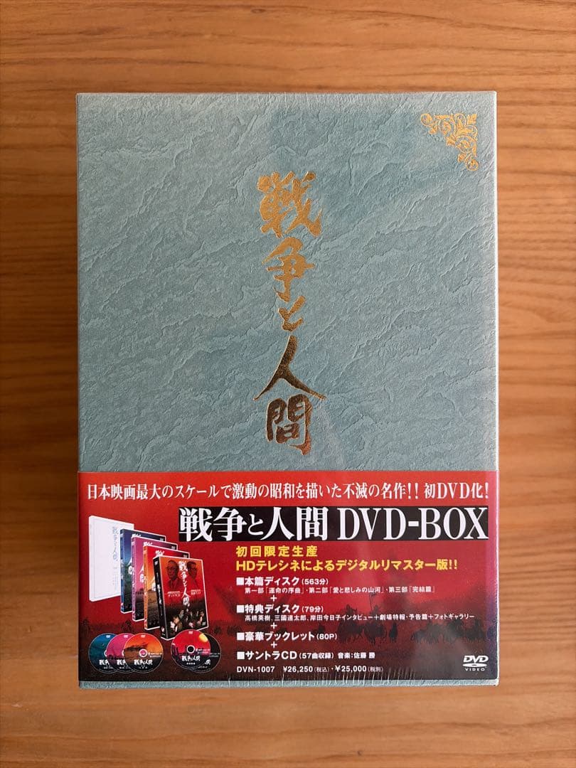 戦争と人間 DVD-BOX〈初回限定生産・4枚組〉