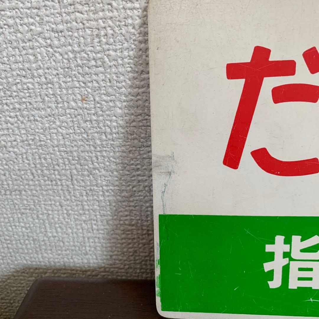 国鉄　サボ　愛称板　だいせん　プラスチック製