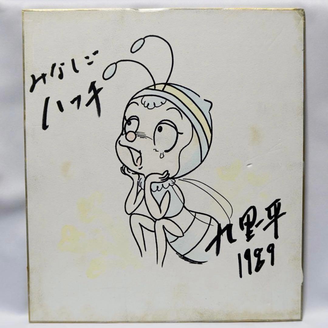 昆虫物語みなしごハッチ 九里一平 サイン 色紙 昭和 アニメ ミツバチハッチ
