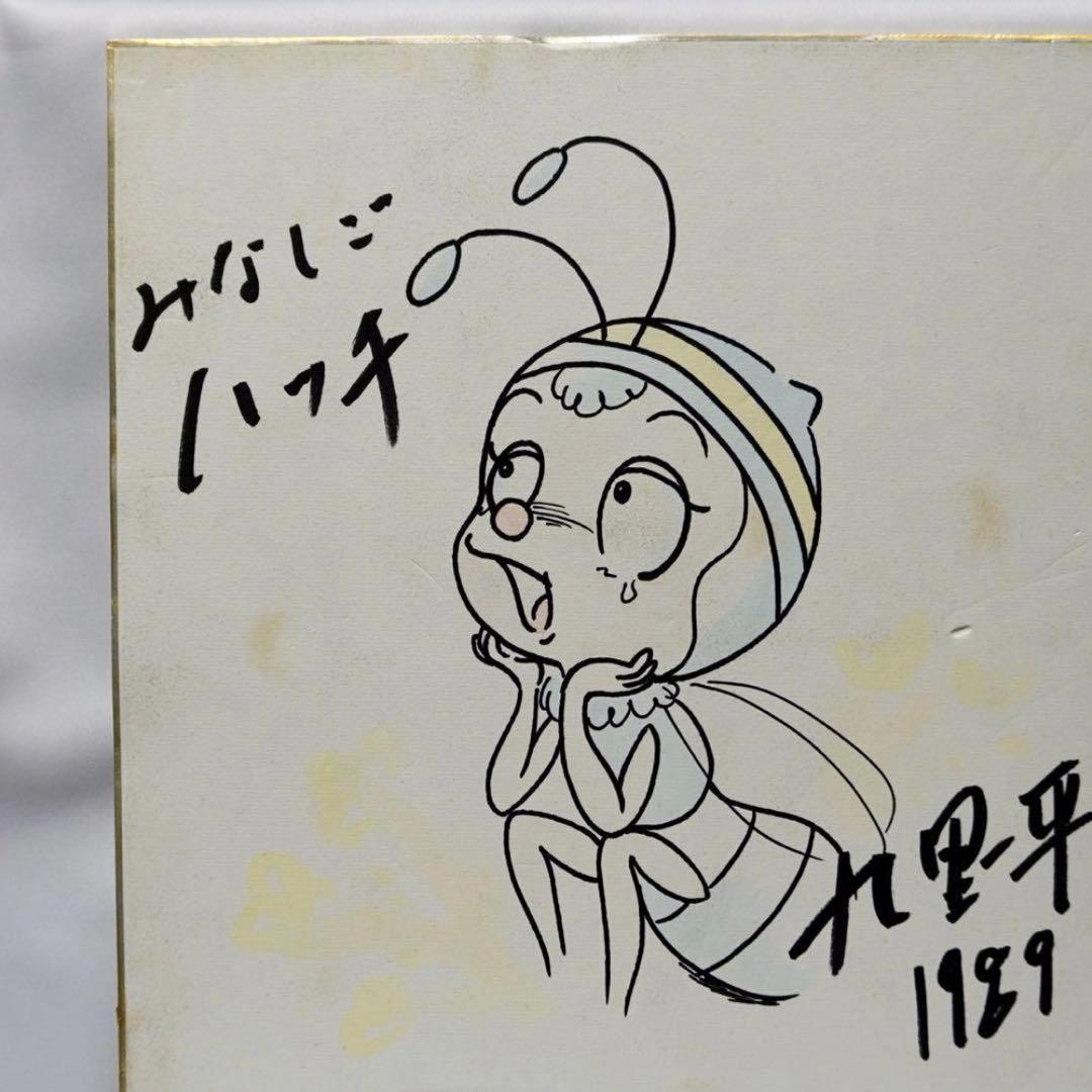 昆虫物語みなしごハッチ 九里一平 サイン 色紙 昭和 アニメ ミツバチハッチ