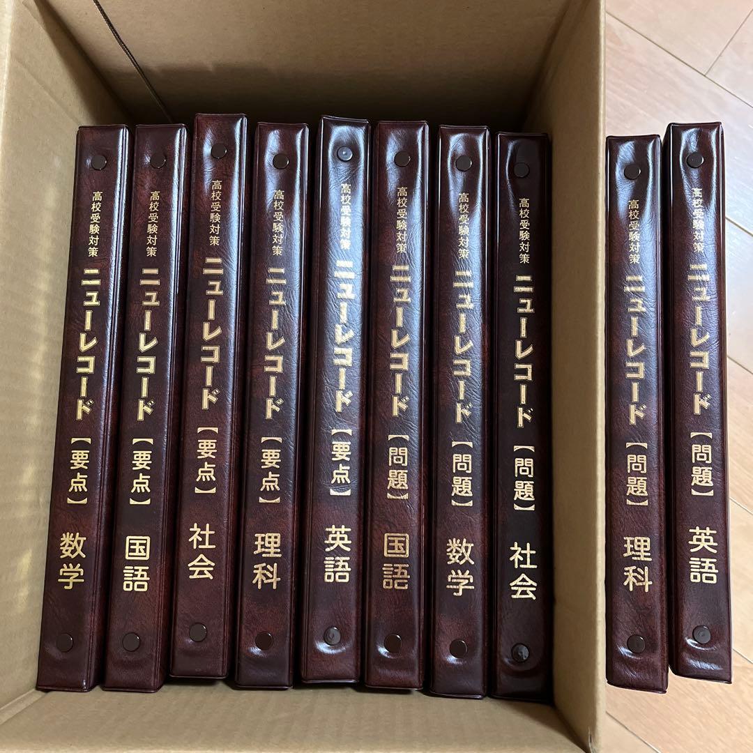 高校受験対策ニューレコード