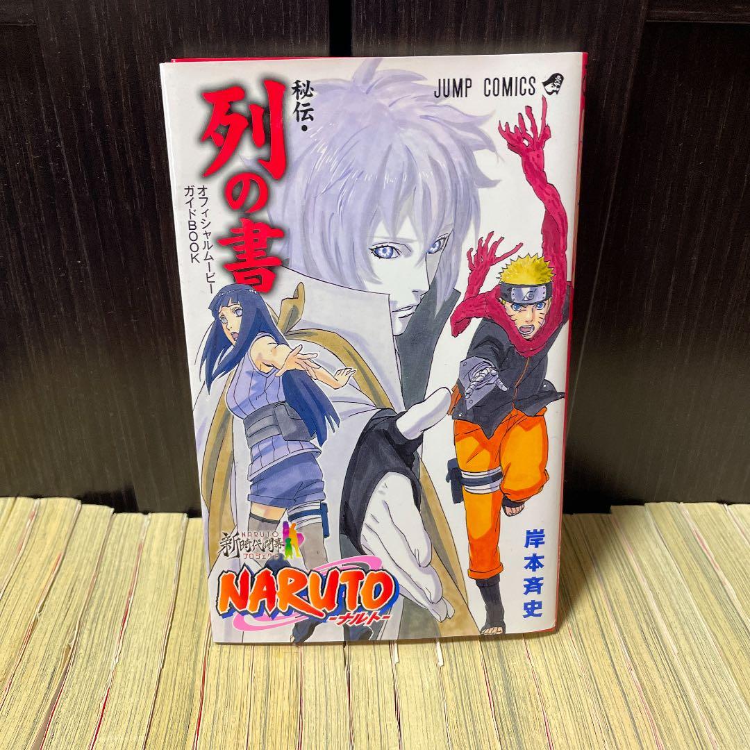 ナルト　1巻〜63巻　秘伝・列の書
