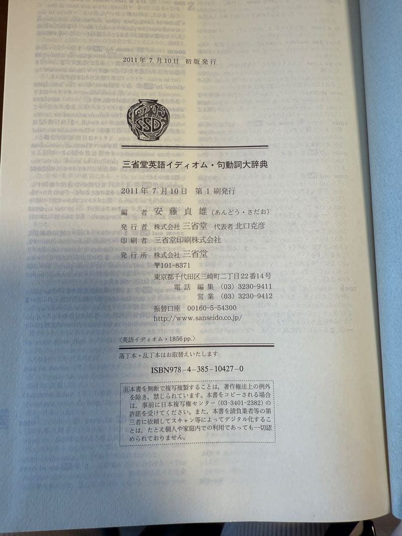 三省堂　英語イディオム 句動詞大辞典　安藤貞雄