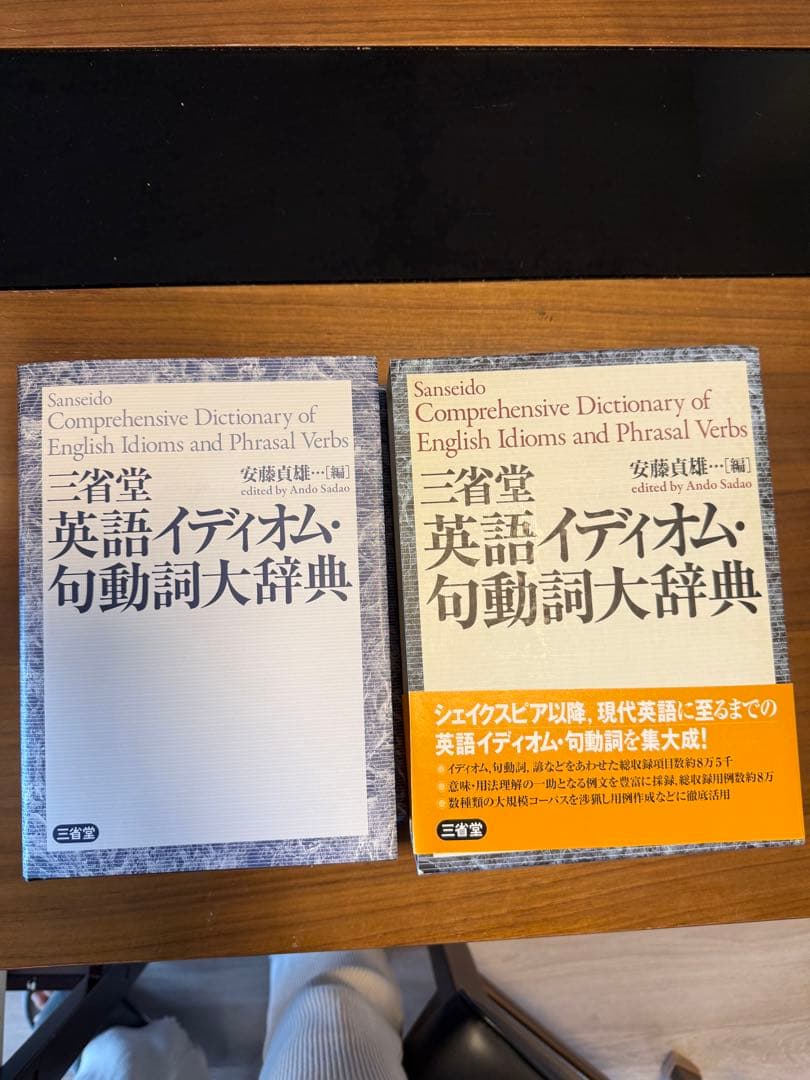 三省堂　英語イディオム 句動詞大辞典　安藤貞雄