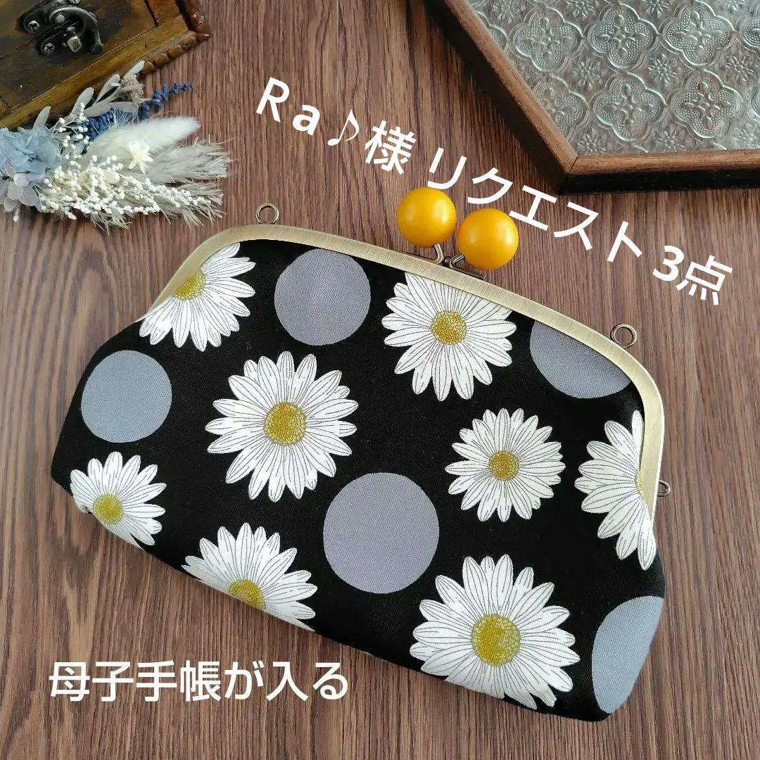 Ｒa♪様 リクエスト 3点 まとめ商品