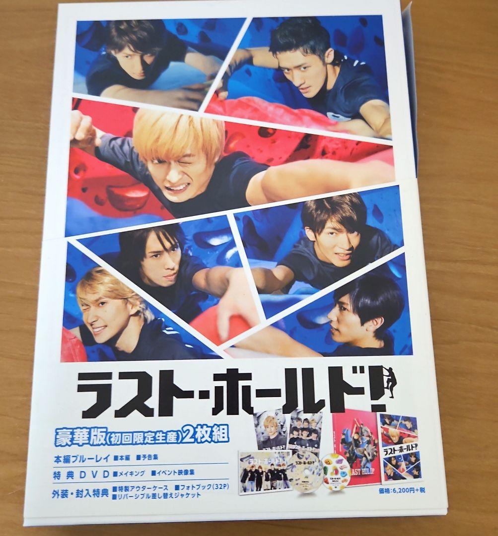 ラスト・ホールド! 豪華版('18松竹)〈初回限定生産・2枚組〉