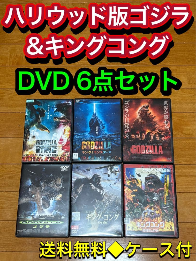 【送料無料】ハリウッド版 ゴジラ VS キングコング DVD 6点 セット