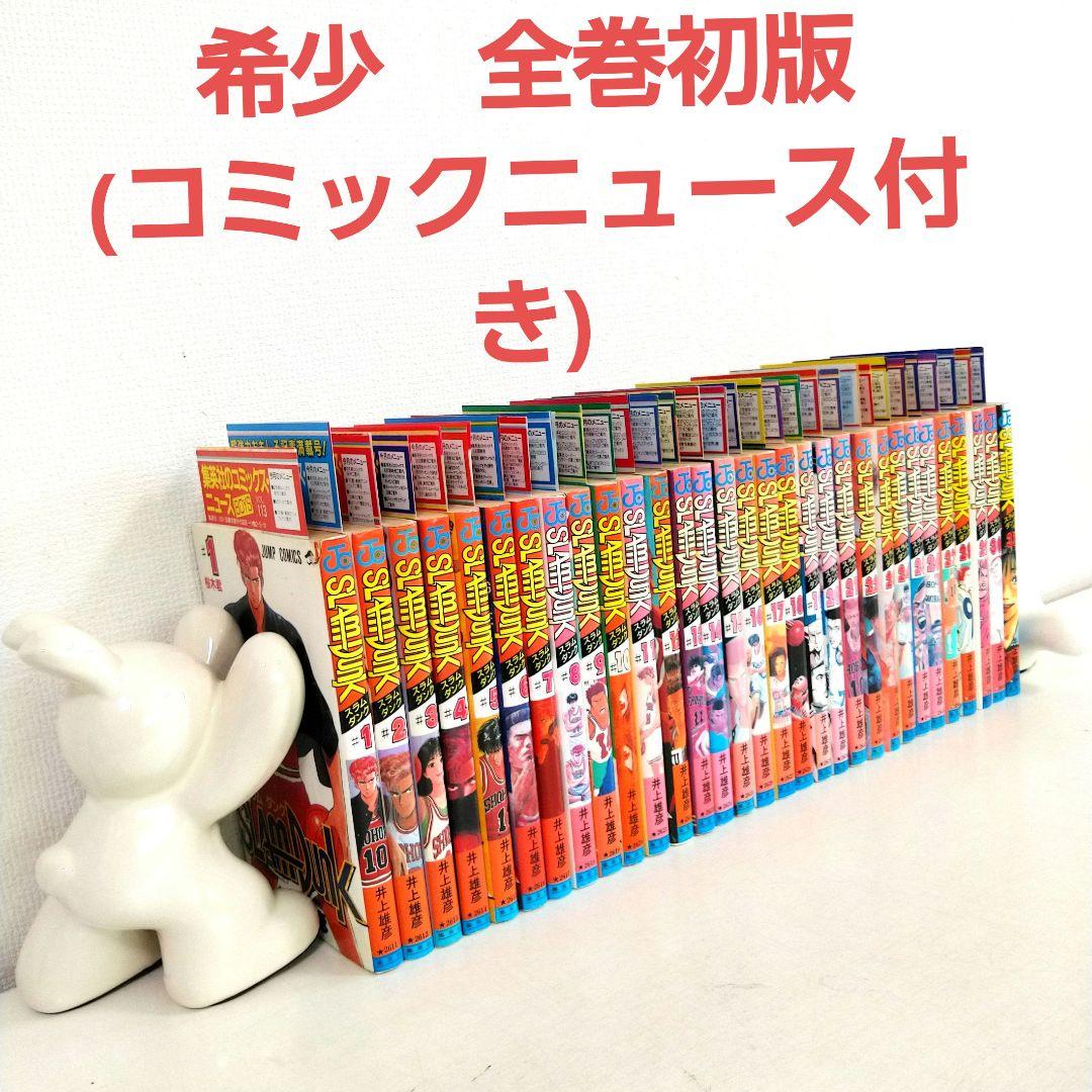 SLAM DUNK　スラムダンク全巻初版コミックニュース付き