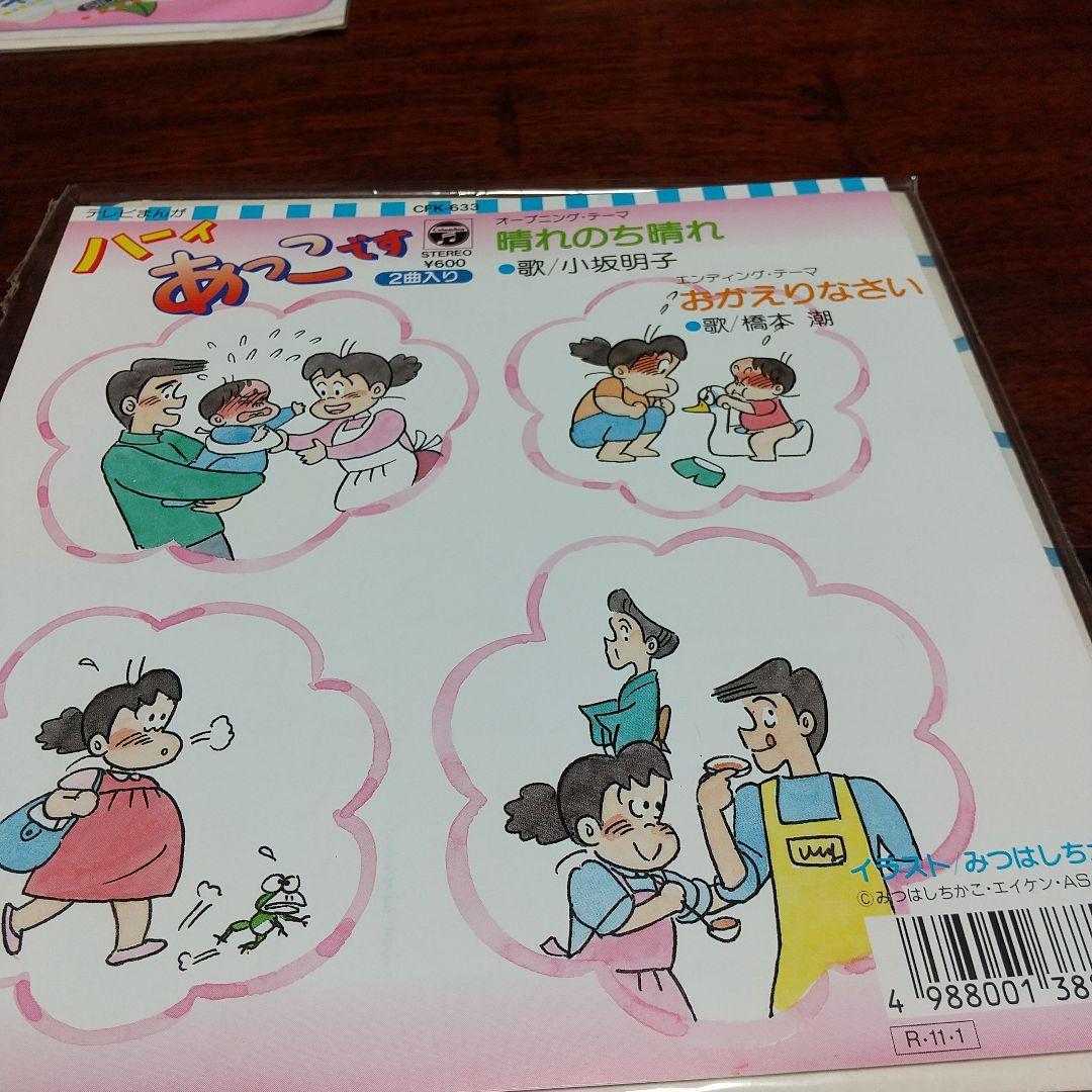 ま*の様 テレビアニメ「ハーィあっこです」主題歌EPレコード2枚セット