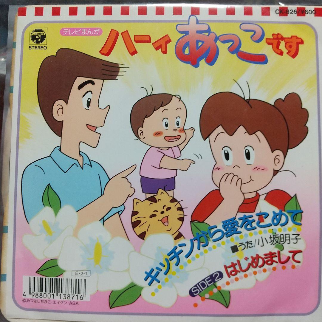 ま*の様 テレビアニメ「ハーィあっこです」主題歌EPレコード2枚セット