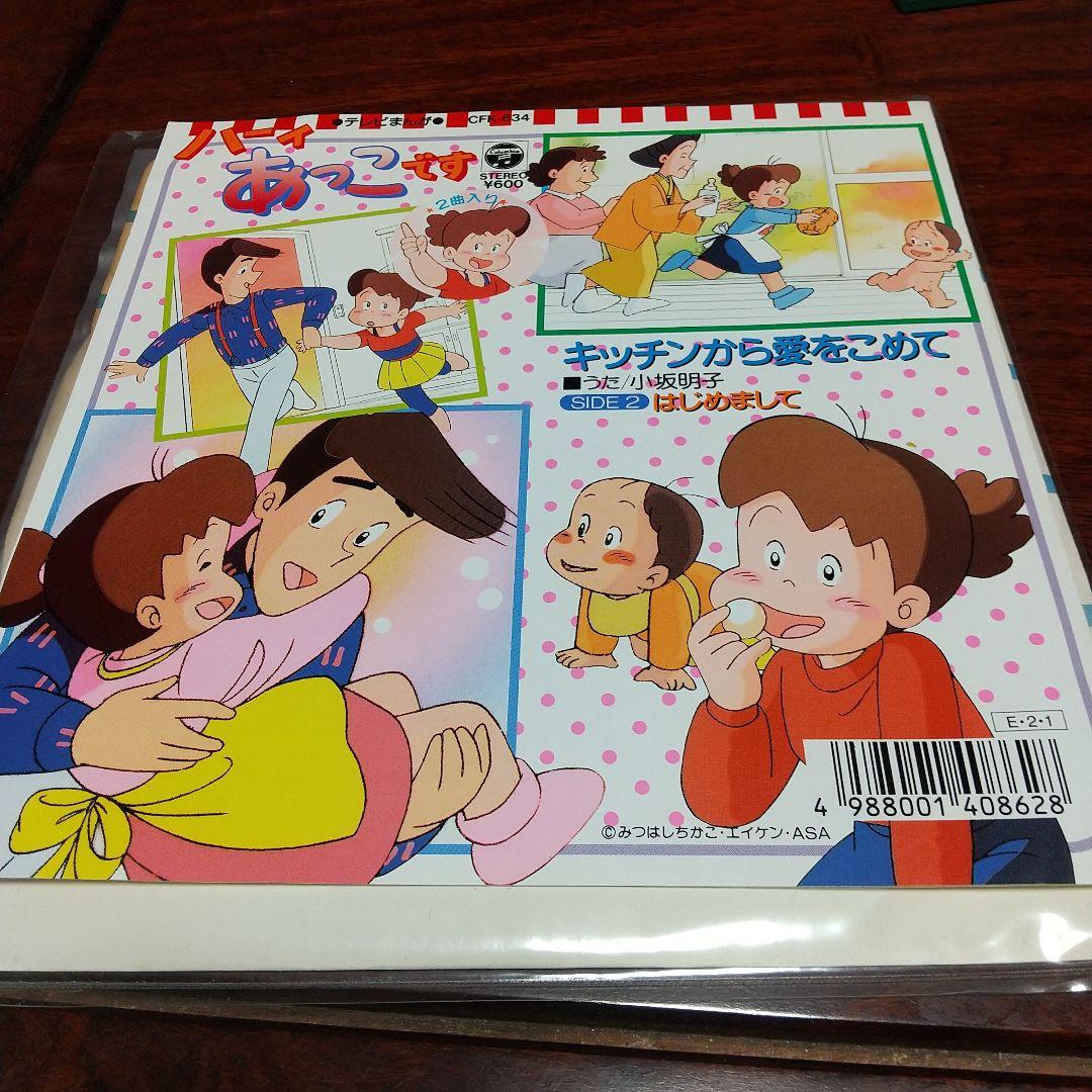 ま*の様 テレビアニメ「ハーィあっこです」主題歌EPレコード2枚セット