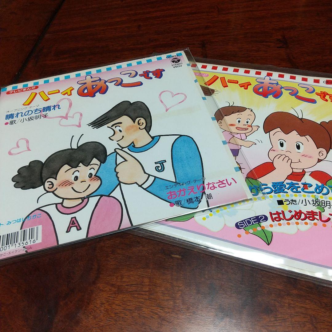 ま*の様 テレビアニメ「ハーィあっこです」主題歌EPレコード2枚セット