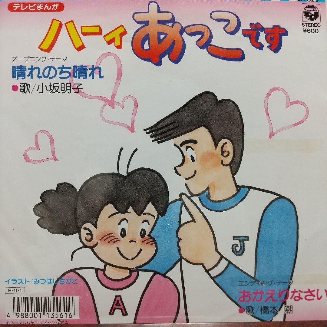 ま*の様 テレビアニメ「ハーィあっこです」主題歌EPレコード2枚セット