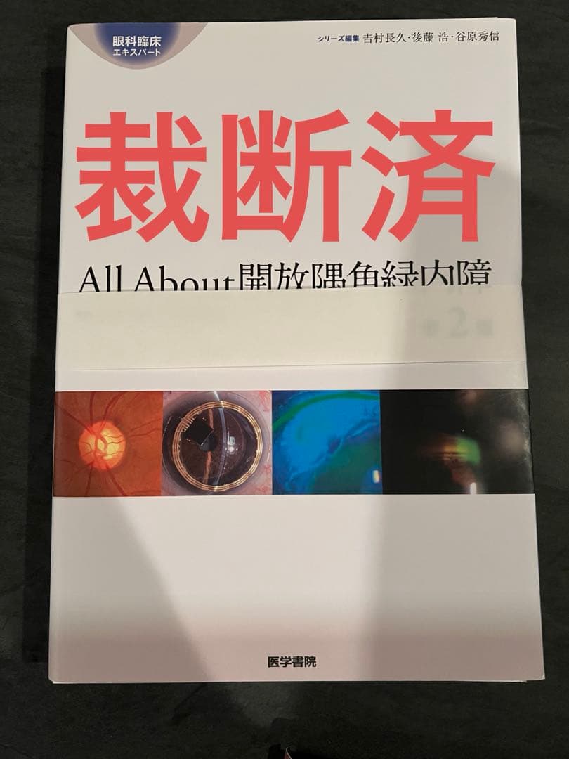 【裁断済】All About開放隅角緑内障 第二版