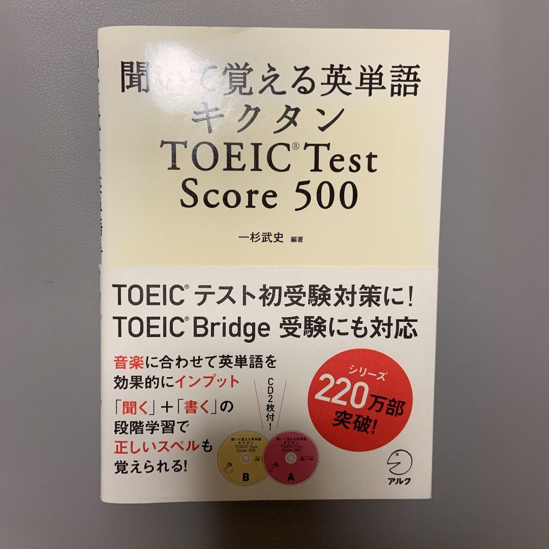 聞いて覚える英単語キクタンTOEIC Test Score 500